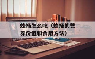 蜂蛹怎么吃（蜂蛹的营养价值和食用方法）
