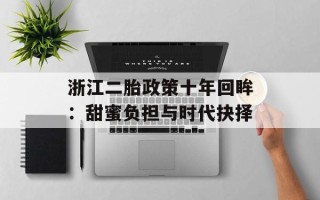 浙江二胎政策十年回眸：甜蜜负担与时代抉择