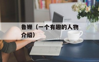 鲁姗（一个有趣的人物介绍）