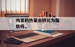 鸡蛋的热量会转化为脂肪吗，