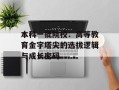 本科一批院校：高等教育金字塔尖的选拔逻辑与成长密码