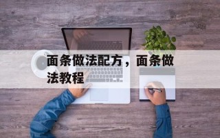 面条做法配方，面条做法教程