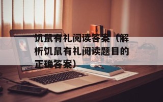 饥鼠有礼阅读答案（解析饥鼠有礼阅读题目的正确答案）