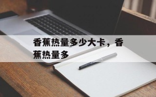 香蕉热量多少大卡，香蕉热量多