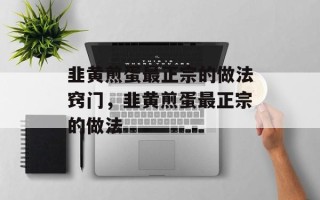 韭黄煎蛋最正宗的做法窍门，韭黄煎蛋最正宗的做法
