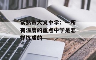 常熟市大义中学：一所有温度的重点中学是怎样炼成的