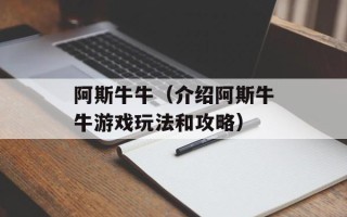 阿斯牛牛（介绍阿斯牛牛游戏玩法和攻略）