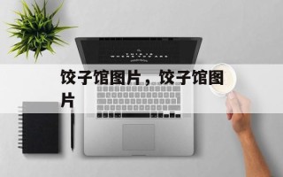 饺子馆图片，饺子馆图片
