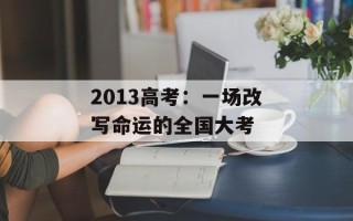 2013高考：一场改写命运的全国大考