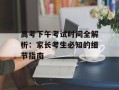 高考下午考试时间全解析：家长考生必知的细节指南