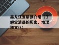 黑龙江宝清县介绍（了解宝清县的历史、地理和文化）