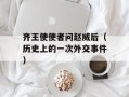 齐王使使者问赵威后（历史上的一次外交事件）