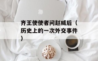 齐王使使者问赵威后（历史上的一次外交事件）