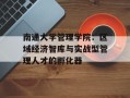 南通大学管理学院：区域经济智库与实战型管理人才的孵化器