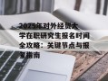 2025年对外经贸大学在职研究生报名时间全攻略：关键节点与报考指南
