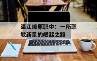 温江燎原职中：一所职教新星的崛起之路
