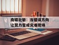 南辕北辙：当错误方向让努力变成灾难现场