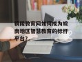 铜陵教育网如何成为皖南地区智慧教育的标杆平台？