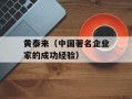 黄泰来（中国著名企业家的成功经验）