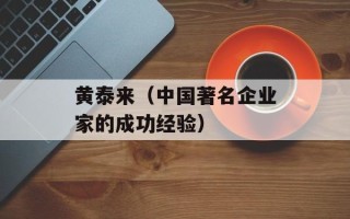 黄泰来（中国著名企业家的成功经验）