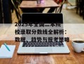 2025年全国二本院校录取分数线全解析：数据、趋势与报考策略