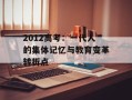 2012高考：一代人的集体记忆与教育变革转折点