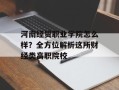 河南经贸职业学院怎么样？全方位解析这所财经类高职院校