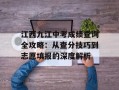 江西九江中考成绩查询全攻略：从查分技巧到志愿填报的深度解析