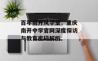 百年南开风华录：重庆南开中学官网深度探访与教育密码解析