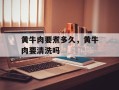 黄牛肉要煮多久，黄牛肉要清洗吗