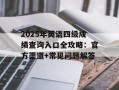 2025年英语四级成绩查询入口全攻略：官方渠道+常见问题解答