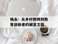 杨永：从乡村教师到教育创新者的破茧之路