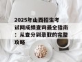 2025年山西招生考试网成绩查询最全指南：从查分到录取的完整攻略