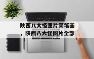 陕西八大怪图片简笔画，陕西八大怪图片全部