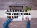 2020年养老金上调方案全解读：机制变革与民生温度