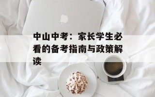 中山中考：家长学生必看的备考指南与政策解读