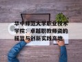 华中师范大学职业技术学院：卓越职教师资的摇篮与创新实践高地