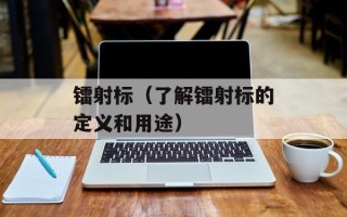 镭射标（了解镭射标的定义和用途）