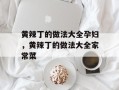 黄辣丁的做法大全孕妇，黄辣丁的做法大全家常菜