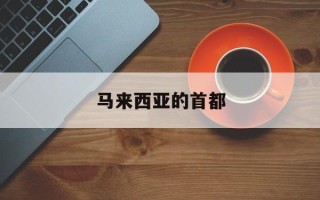 马来西亚的首都