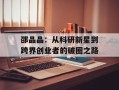 邵晶晶：从科研新星到跨界创业者的破圈之路