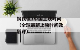 钢铁侠3中国上映时间（全球最新上映时间及影评）