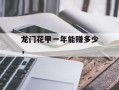 龙门花甲一年能赚多少，