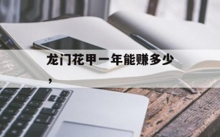 龙门花甲一年能赚多少，