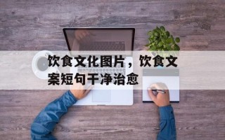 饮食文化图片，饮食文案短句干净治愈