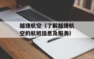 越捷航空（了解越捷航空的航班信息及服务）