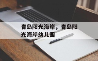 青岛阳光海岸，青岛阳光海岸幼儿园