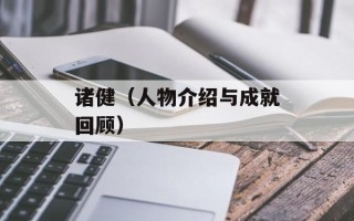 诸健（人物介绍与成就回顾）