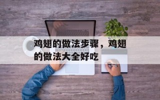鸡翅的做法步骤，鸡翅的做法大全好吃