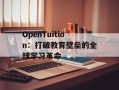 OpenTuition：打破教育壁垒的全球学习革命